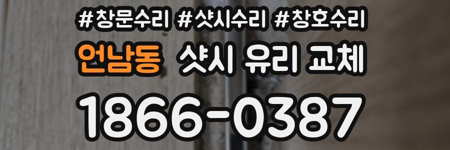언남동 샷시 유리 교체