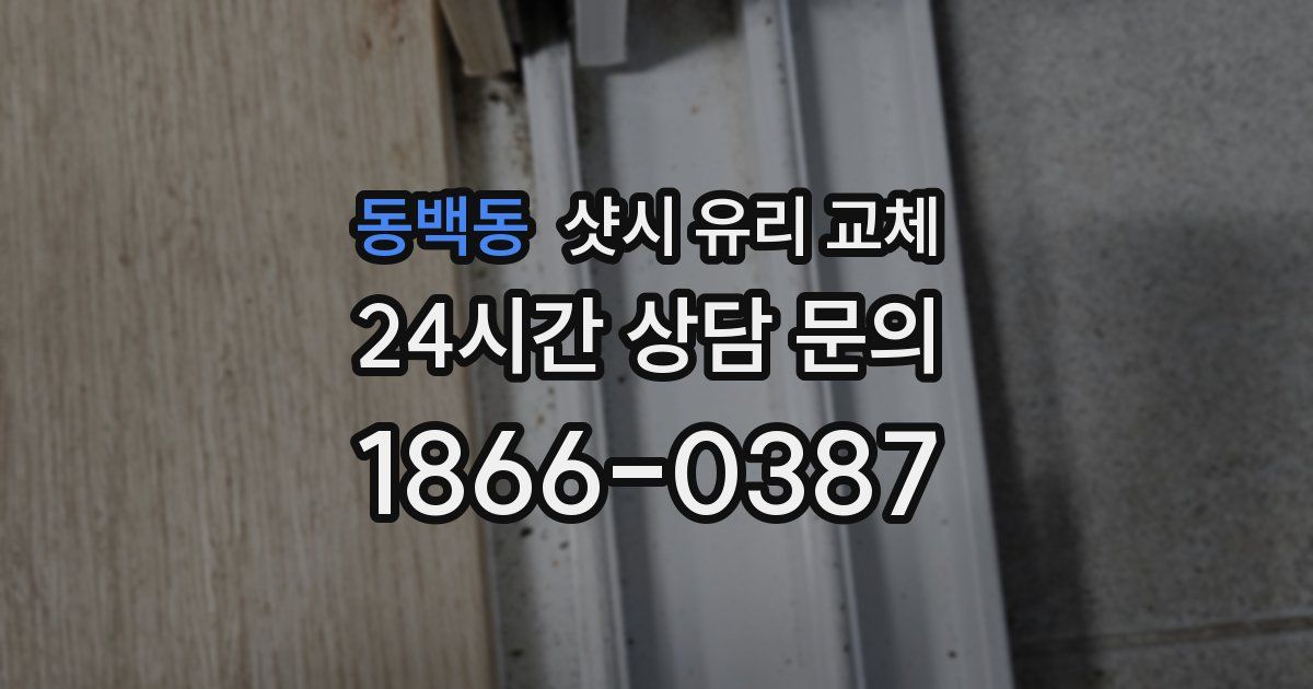 동백동 샷시 유리 교체