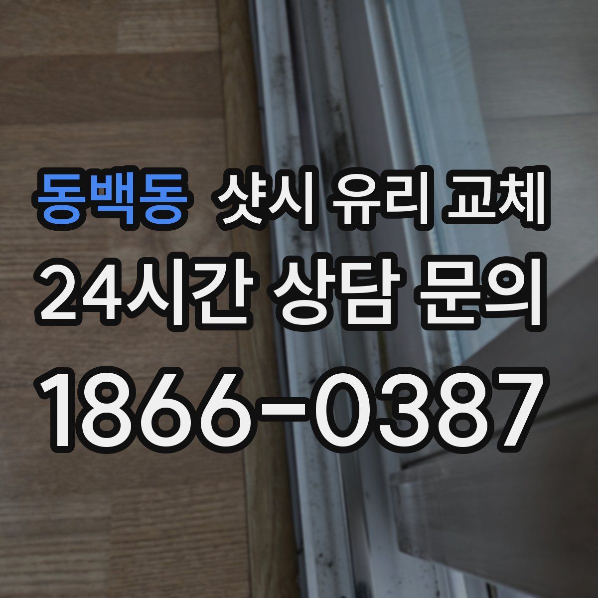 동백동 샷시 유리 교체
