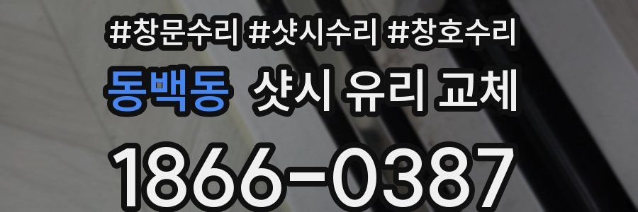 동백동 샷시 유리 교체