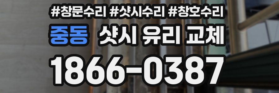 중동 샷시 유리 교체
