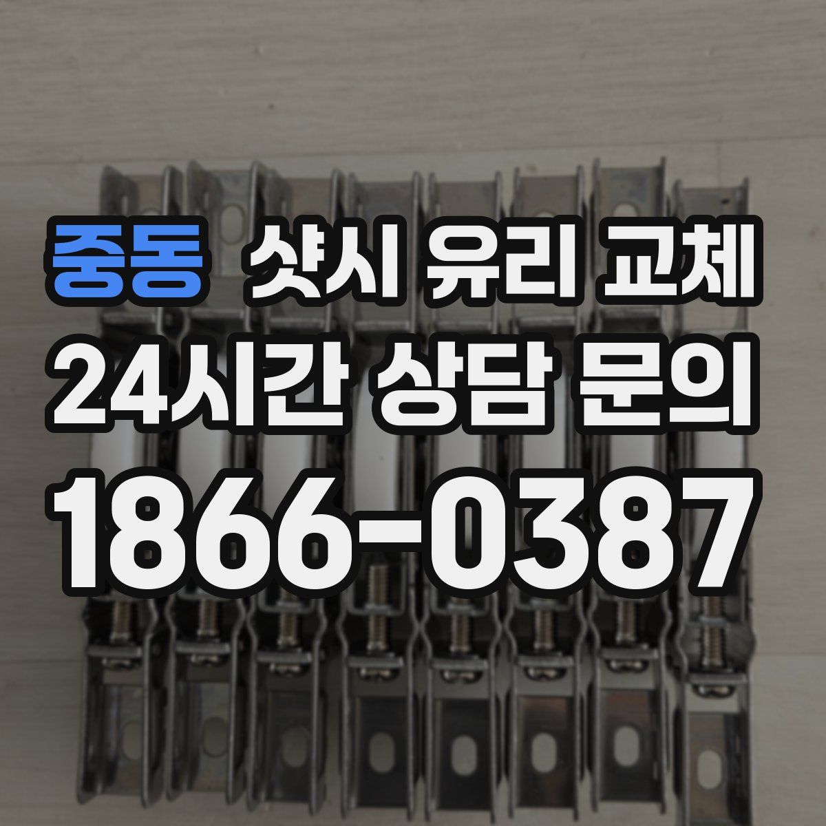 중동 샷시 유리 교체