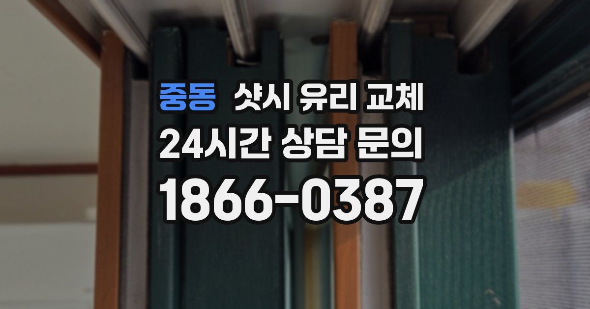 중동 샷시 유리 교체