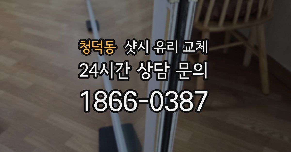 청덕동 샷시 유리 교체