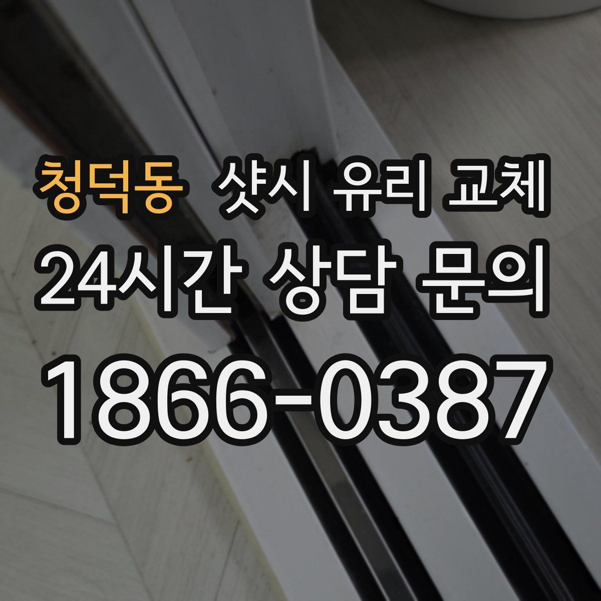 청덕동 샷시 유리 교체