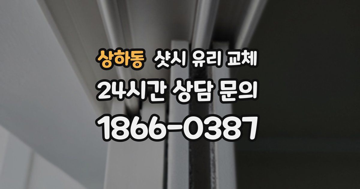 상하동 샷시 유리 교체