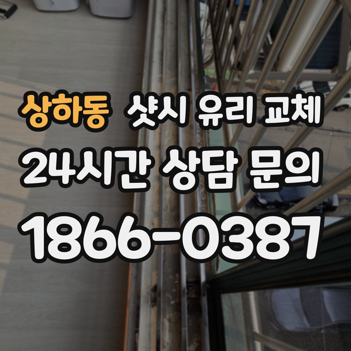 상하동 샷시 유리 교체