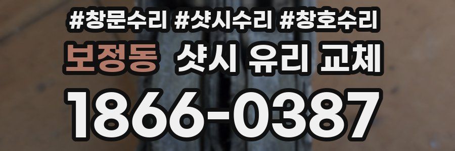 보정동 샷시 유리 교체