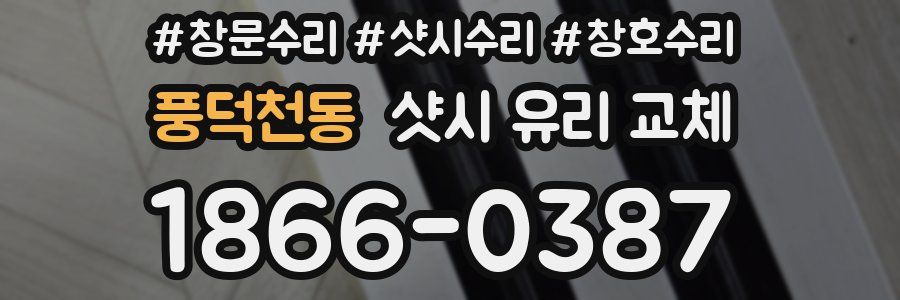 풍덕천동 샷시 유리 교체