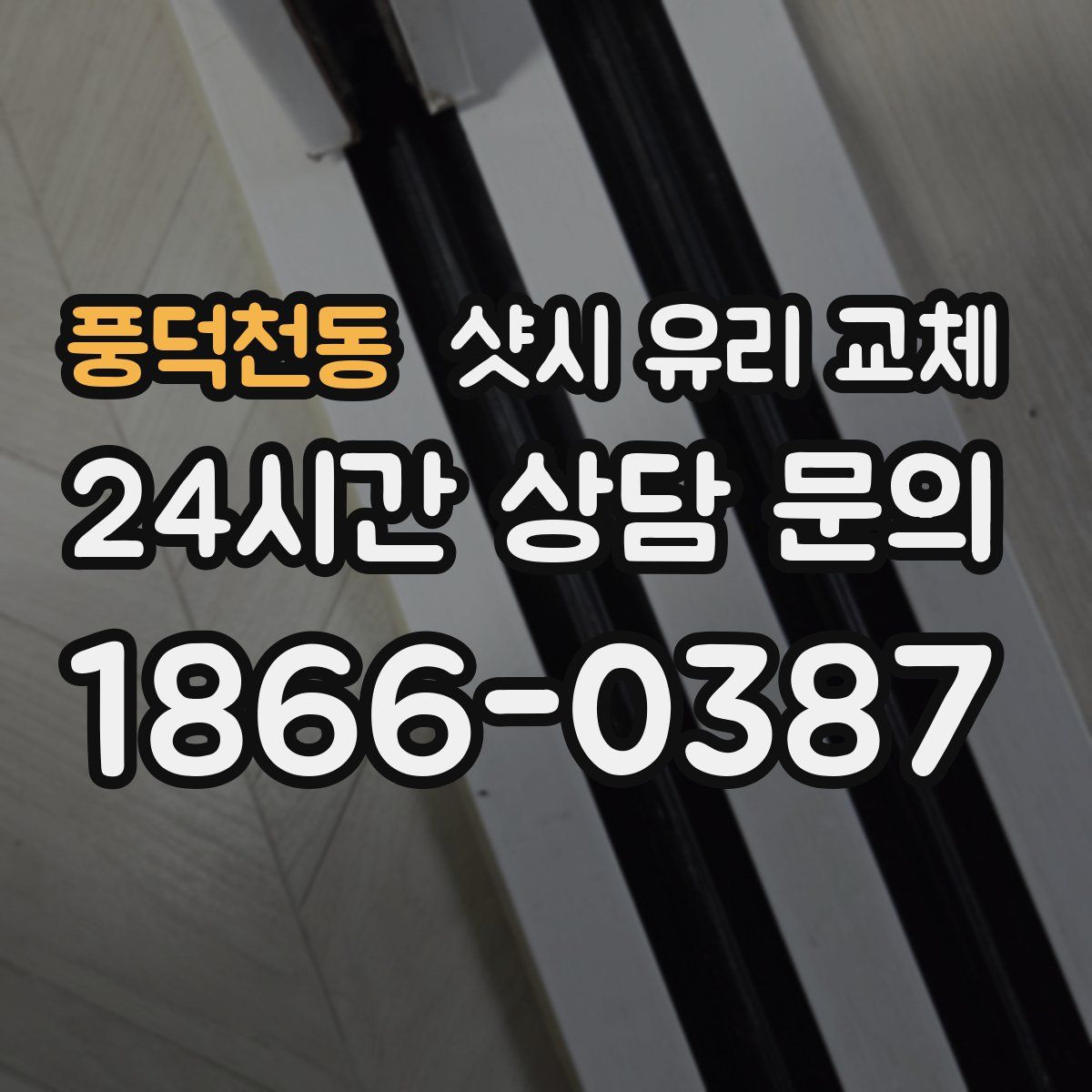 풍덕천동 샷시 유리 교체