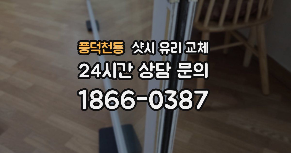 풍덕천동 샷시 유리 교체