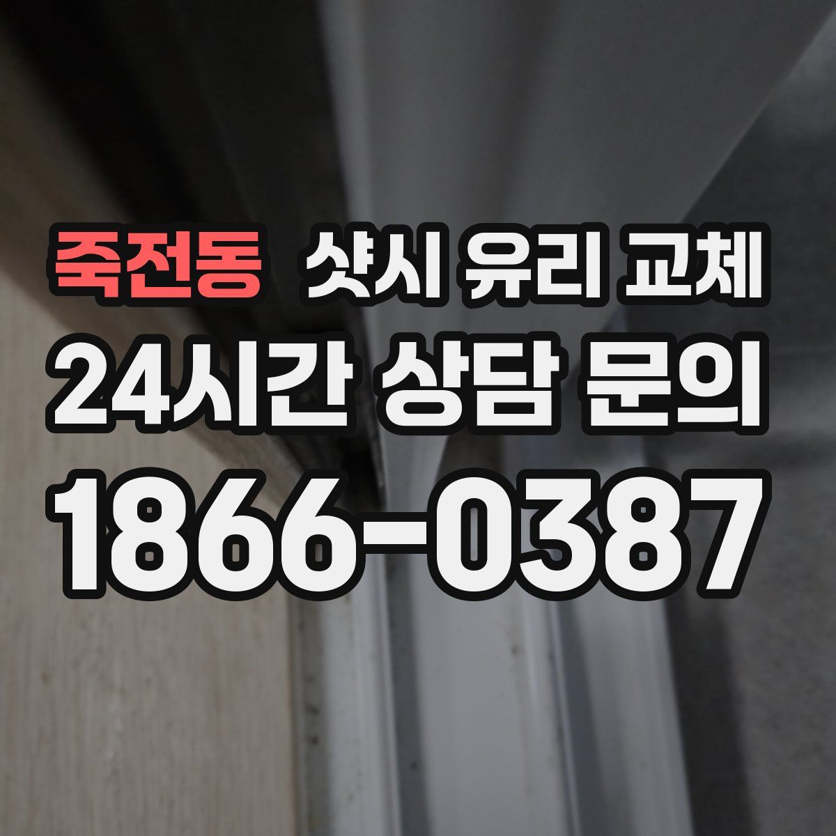 죽전동 샷시 유리 교체