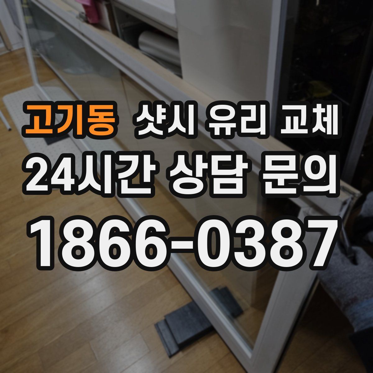 고기동 샷시 유리 교체