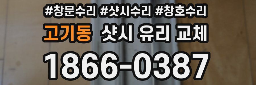 고기동 샷시 유리 교체