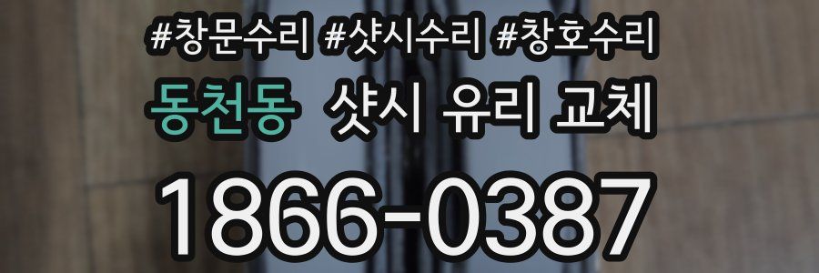 동천동 샷시 유리 교체