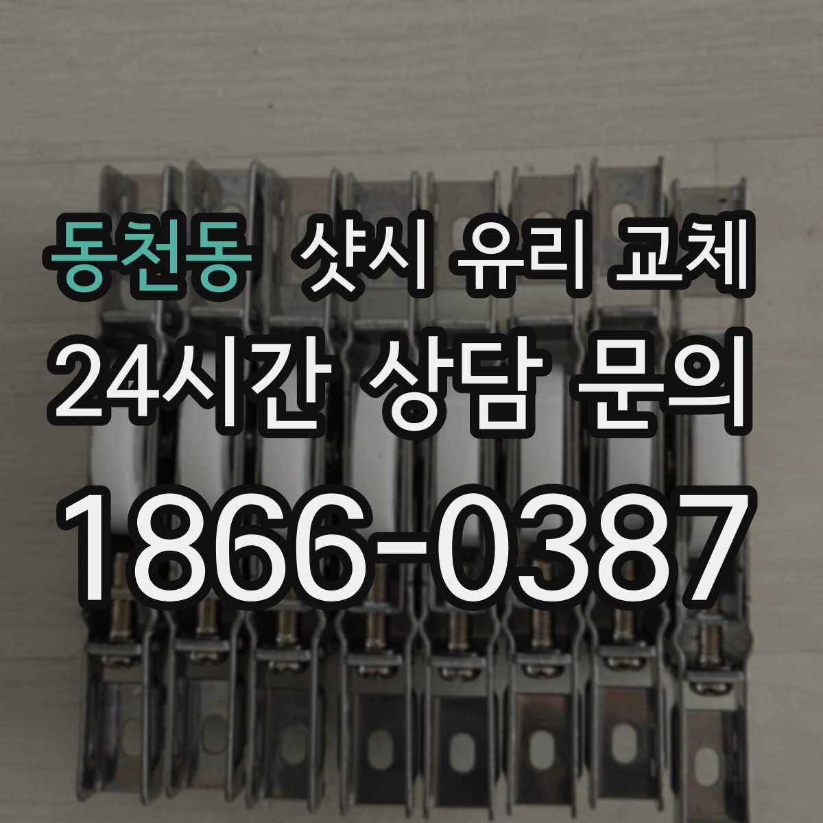 동천동 샷시 유리 교체