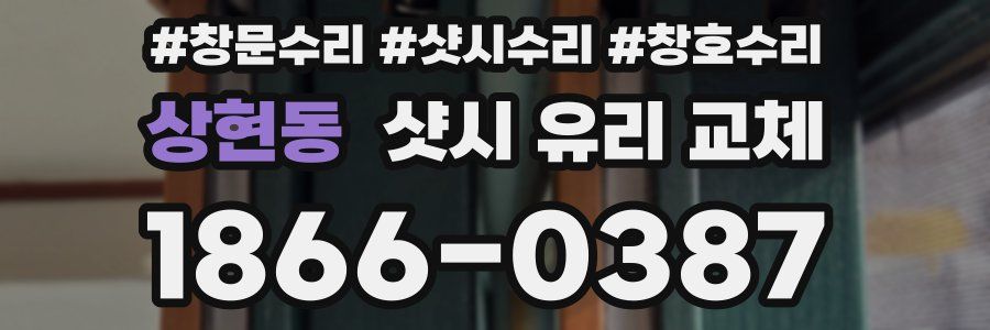 상현동 샷시 유리 교체