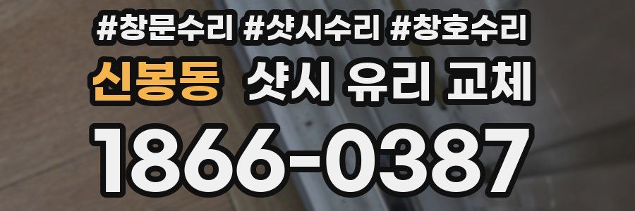 신봉동 샷시 유리 교체