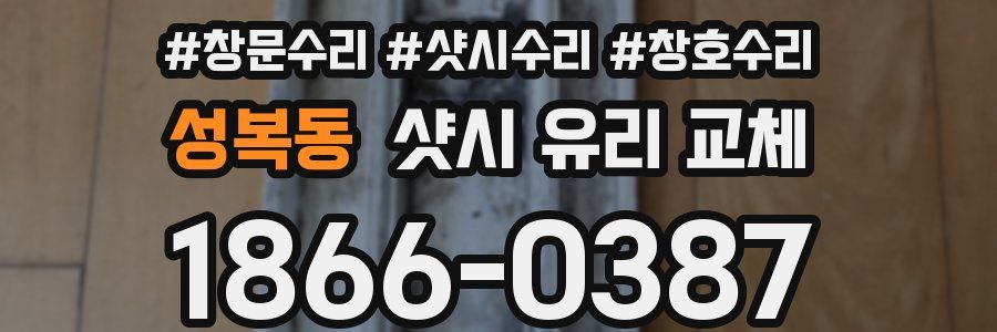 성복동 샷시 유리 교체