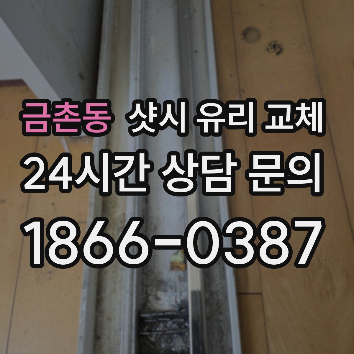 금촌동 샷시 유리 교체