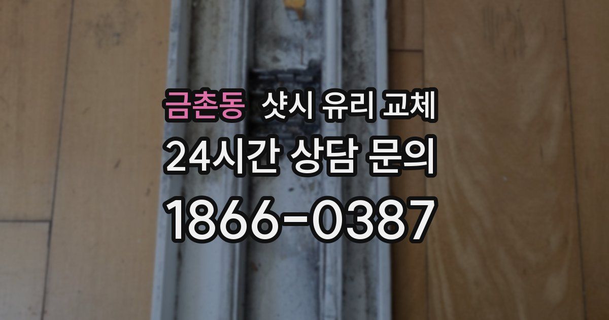 금촌동 샷시 유리 교체