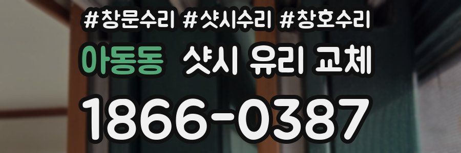 아동동 샷시 유리 교체