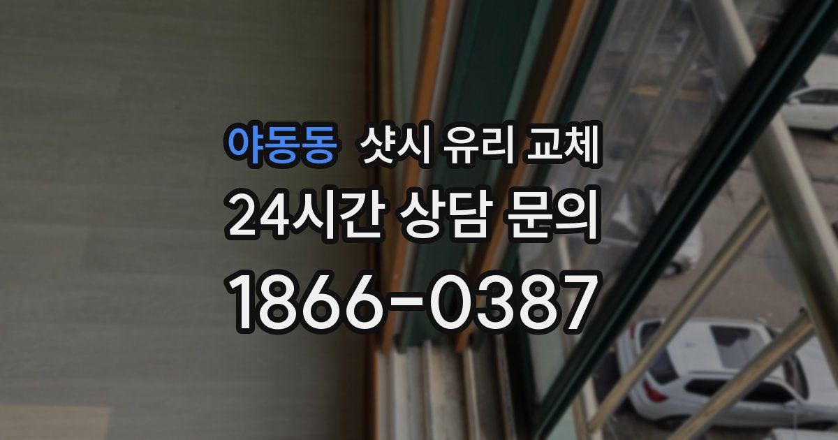 야동동 샷시 유리 교체