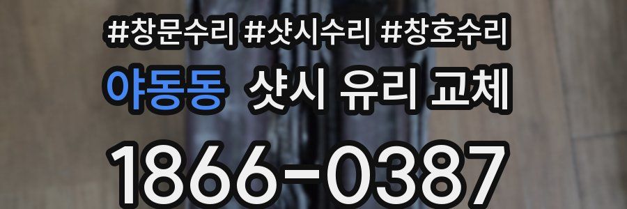 야동동 샷시 유리 교체