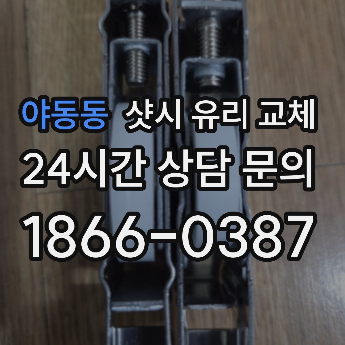 야동동 샷시 유리 교체