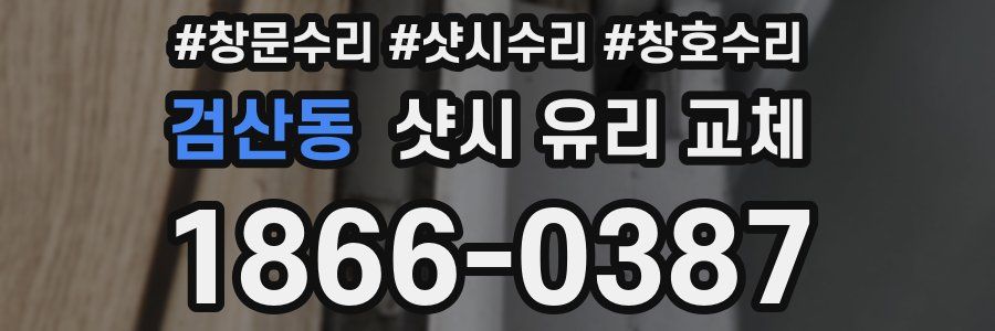 검산동 샷시 유리 교체