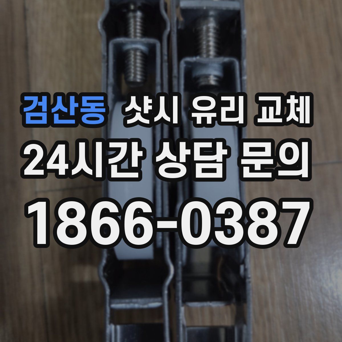 검산동 샷시 유리 교체