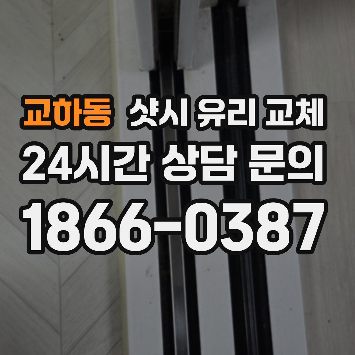 교하동 샷시 유리 교체