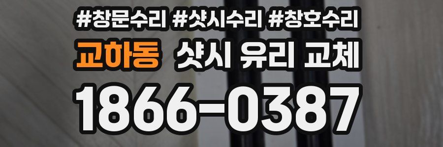 교하동 샷시 유리 교체