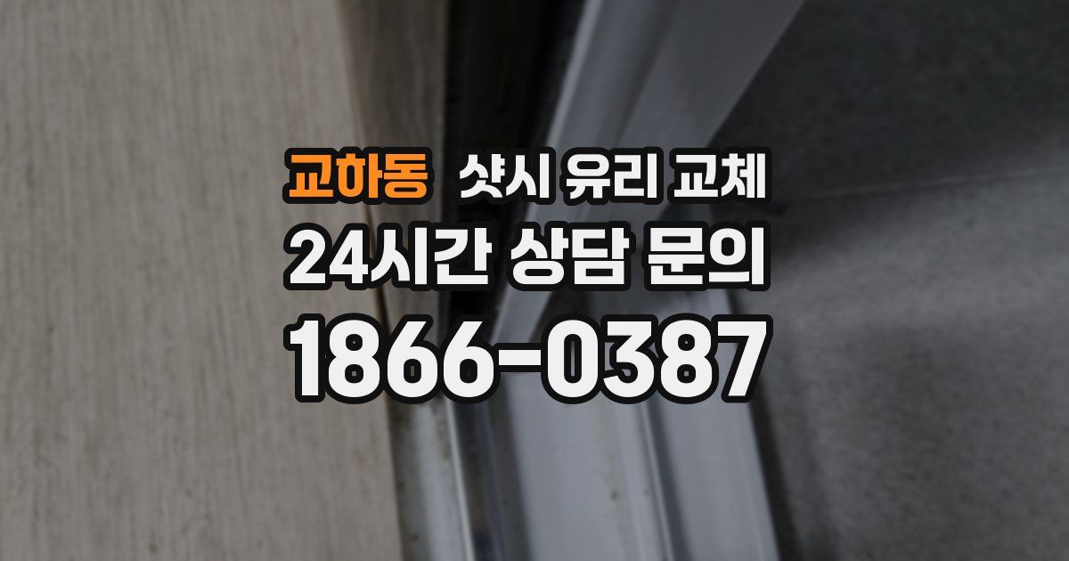 교하동 샷시 유리 교체