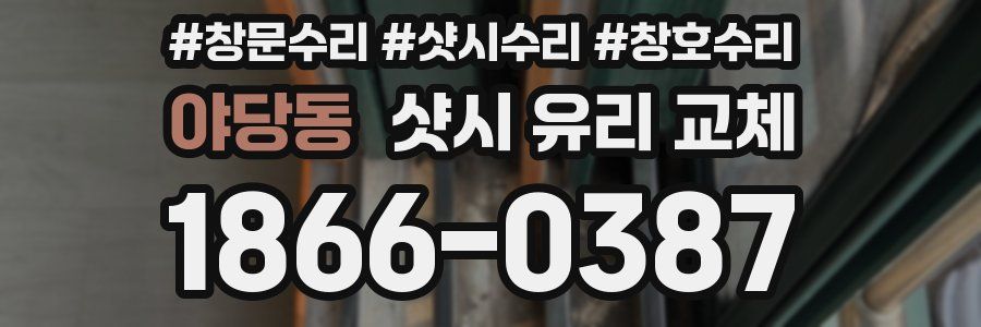 야당동 샷시 유리 교체