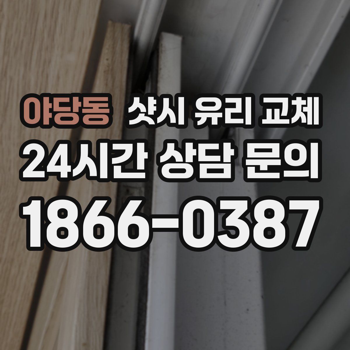 야당동 샷시 유리 교체