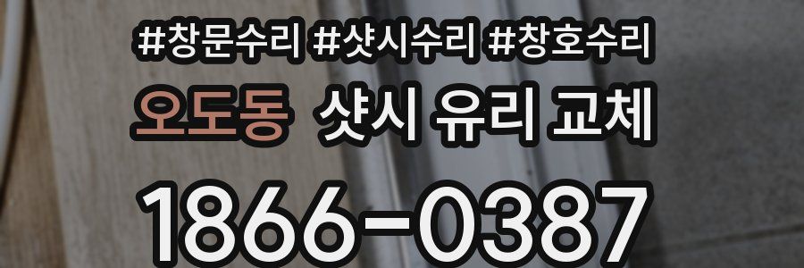오도동 샷시 유리 교체