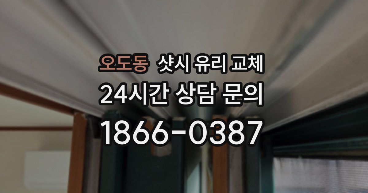 오도동 샷시 유리 교체