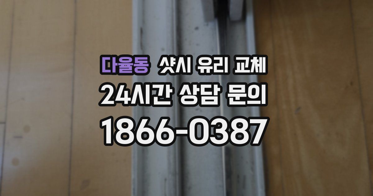 다율동 샷시 유리 교체
