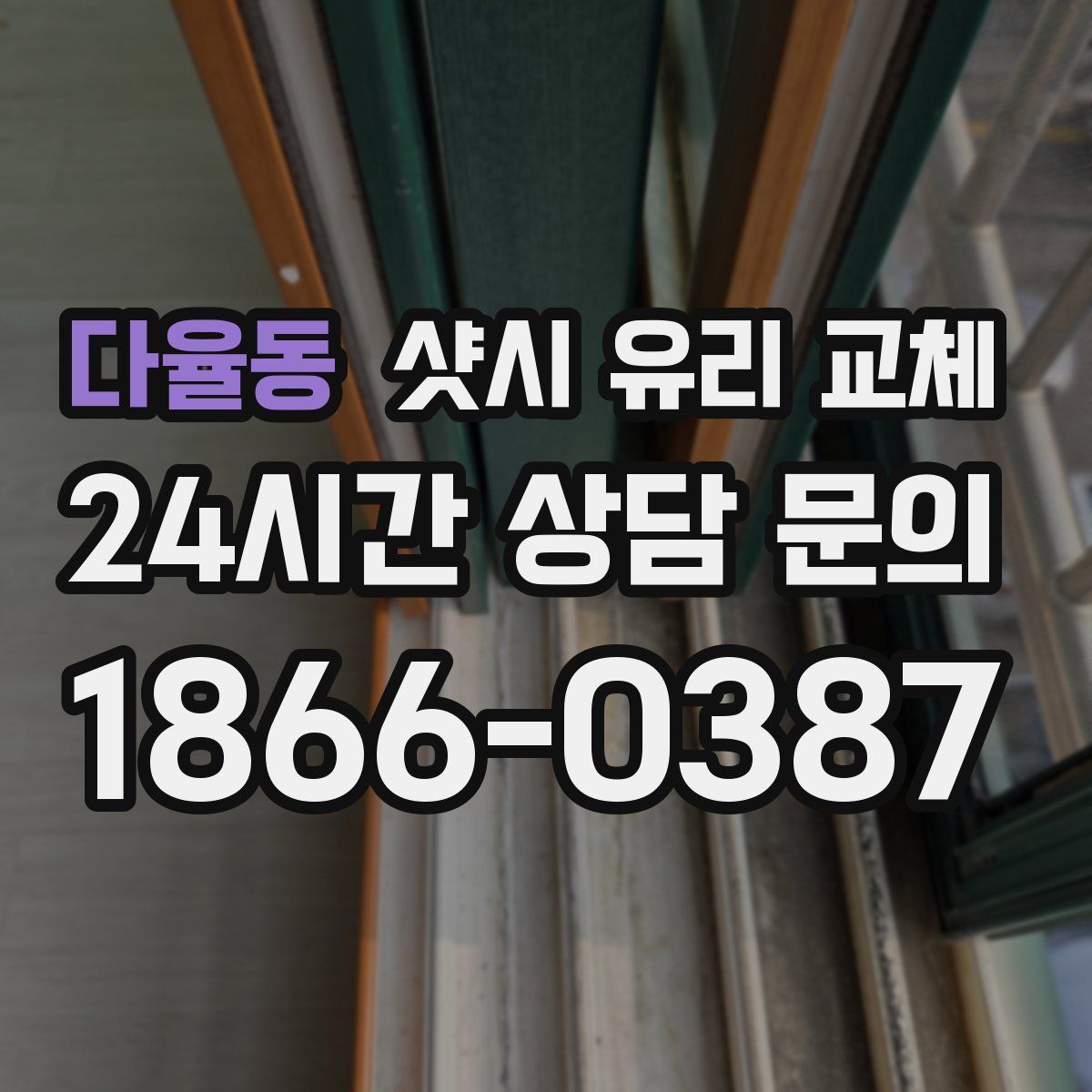 다율동 샷시 유리 교체