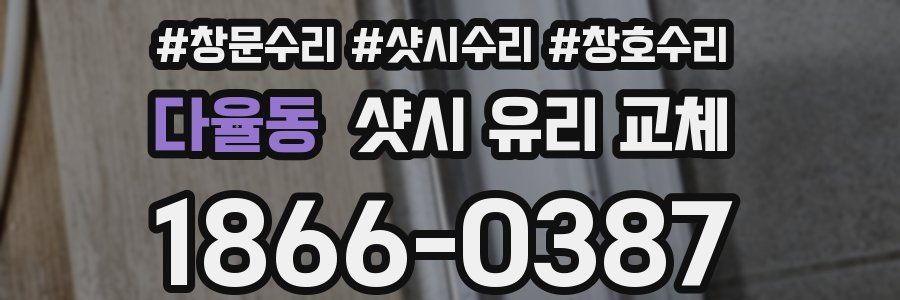 다율동 샷시 유리 교체