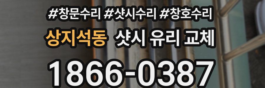 상지석동 샷시 유리 교체