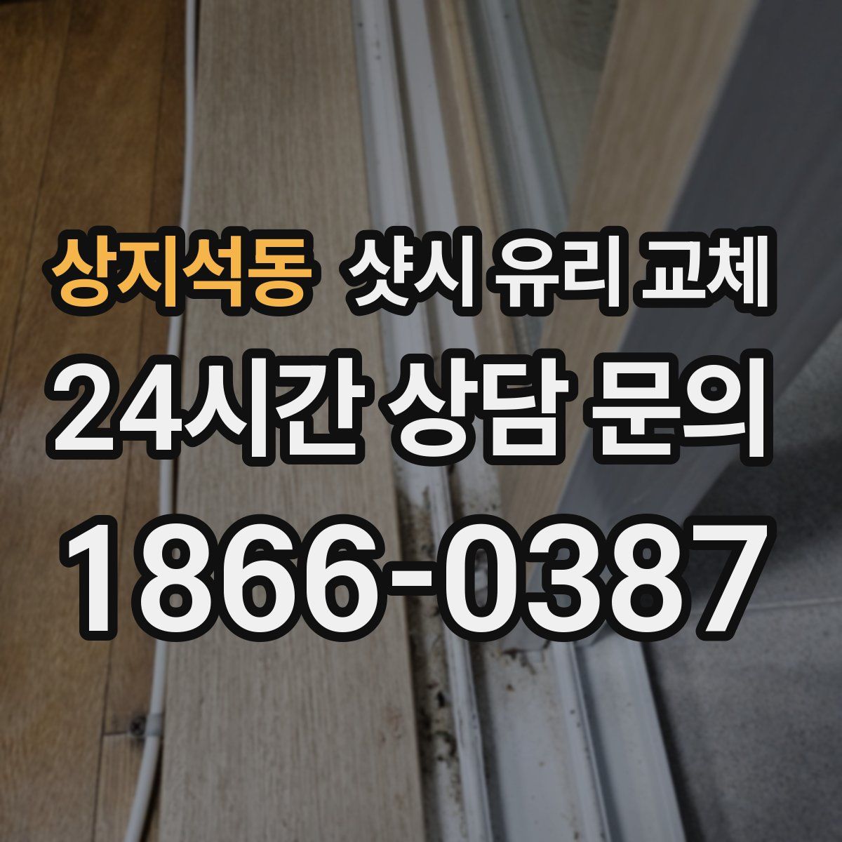 상지석동 샷시 유리 교체