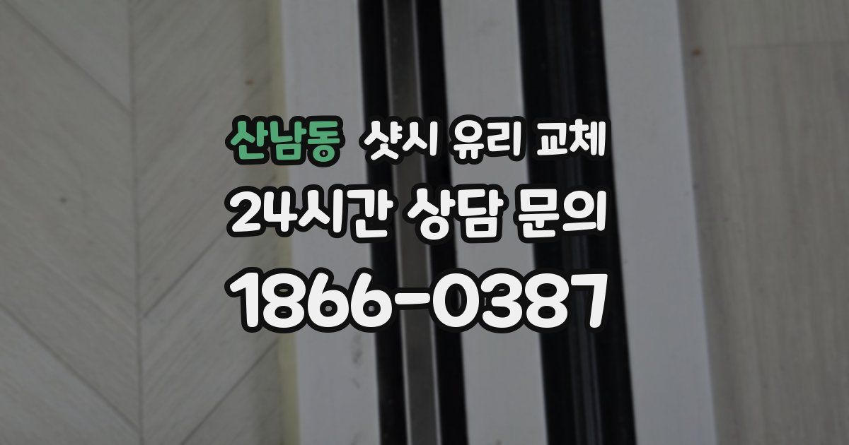 산남동 샷시 유리 교체