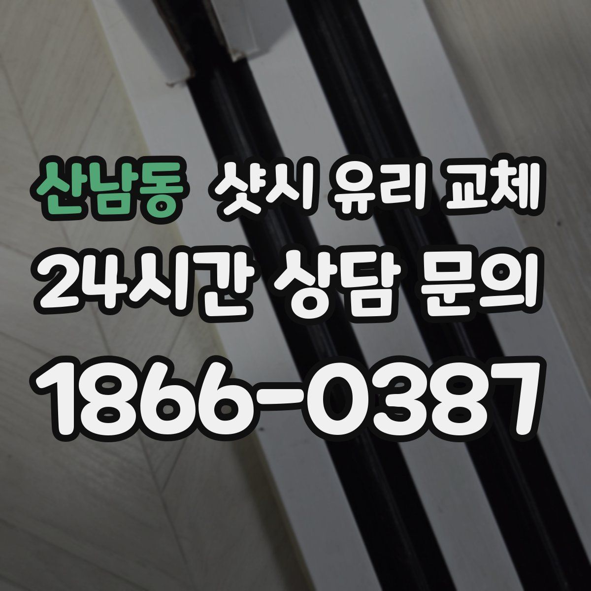 산남동 샷시 유리 교체