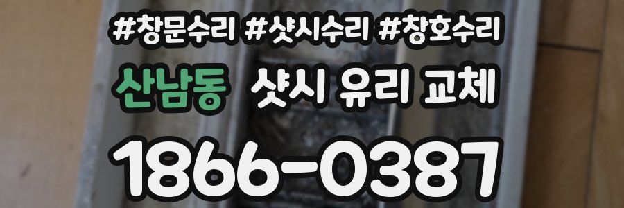 산남동 샷시 유리 교체
