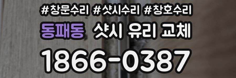 동패동 샷시 유리 교체