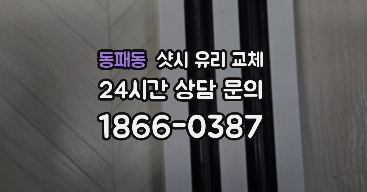동패동 샷시 유리 교체