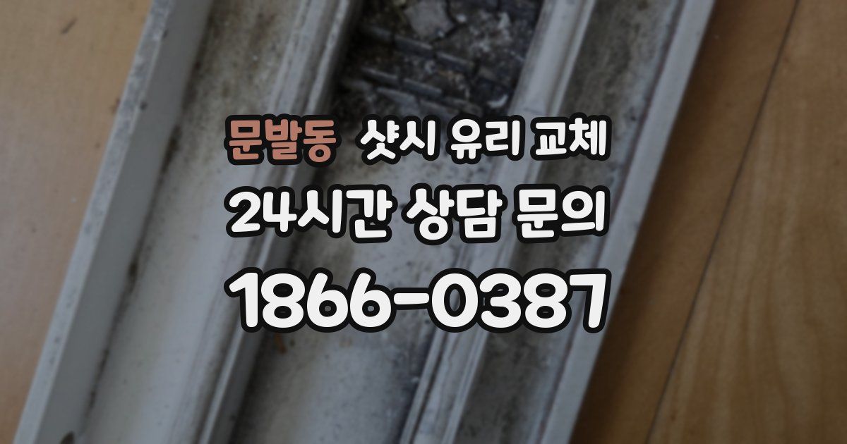 문발동 샷시 유리 교체