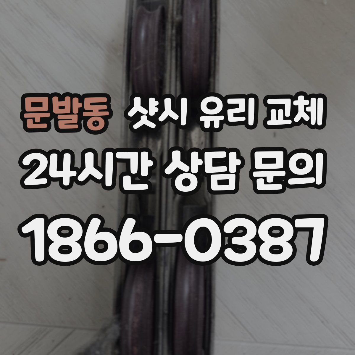 문발동 샷시 유리 교체